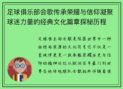 足球俱乐部会歌传承荣耀与信仰凝聚球迷力量的经典文化篇章探秘历程