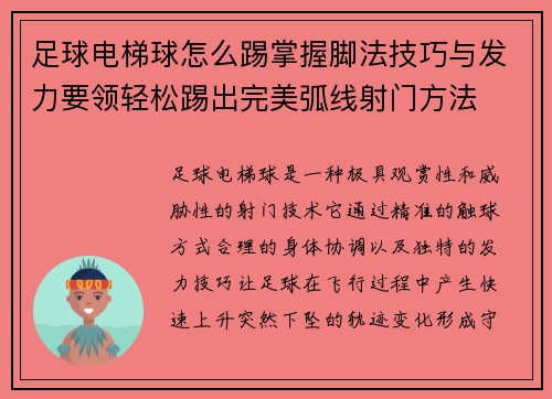 足球电梯球怎么踢掌握脚法技巧与发力要领轻松踢出完美弧线射门方法