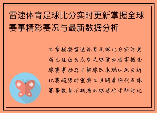雷速体育足球比分实时更新掌握全球赛事精彩赛况与最新数据分析